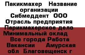 Пакикмахер › Название организации ­ Сибмеддент, ООО › Отрасль предприятия ­ Парикмахерское дело › Минимальный оклад ­ 1 - Все города Работа » Вакансии   . Амурская обл.,Благовещенск г.